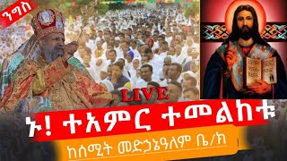 ከሰሚት መድኃኔዓለም ቤ/ክ ዓመታዊ የምሽት ጉባዔ ቀጥታ ስርጭት በአባቶችሽ ፈንታ ሚዲያ