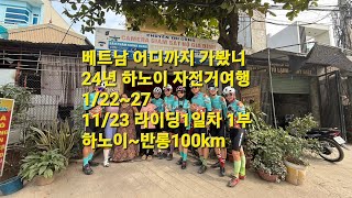 ALL round Riding)@베트남어디까지 가봤니#24년하노이자전거여행11/22~27. 11/23#라이딩1일차 1부(#하노이~#반롱100km)