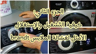 الجزء الثاني:الإرشادات التي نتبعها لحسن إستغلال غسالة الملابس brandt Eco_inverter 10,5👌