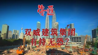 母公司撑腰  双威建筑(SUNCON，5263)有持无恐?