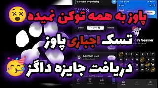 چرا ایردراپ  پاوز این کار رو انجام داد🤔پاداش ایردراپ داگز رو دریافت کن