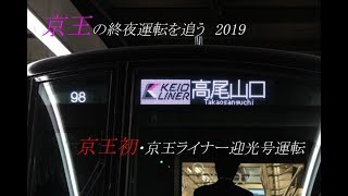 【終夜運転　2019】京王の終夜運転を追う～京王ライナー迎光号　他～