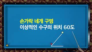 [당구 / Billiard] 강상구의 상구당구 45편! 좁은 구멍치기