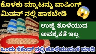 👉ಕೊಳಕು ಮ್ಯಾಟ್ 5 ನಿಮಿಷದಲ್ಲಿ ಹೊಳೆಯುವಂತೆ ಮಾಡಿ😱/kitchen tips in Kannada