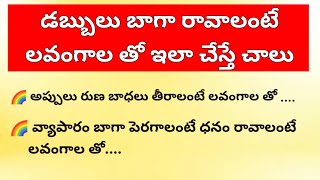 డబ్బు లు రావాలంటే లవంగాల తో ఇలా చేస్తే చాలు🔥 జీవిత సత్యాలు 1