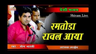 सांगवा लाईव || देशी भजन || रमता रावल आय || Jog Bharti || Shivam Live