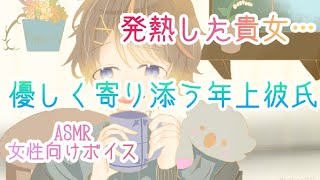 女性向けボイスシチュエーションボイス ASMR 発熱して情緒不安定になった彼女を優しく慰める年上彼氏 看病ボイス