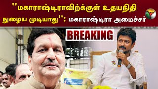 ''மகாராஷ்டிராவிற்க்குள் Udhayanidhi நுழைய முடியாது'':மகாராஷ்டிரா அமைச்சர்| Mangal Prabhat Lodha |PTT