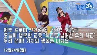 [원주MBC] 생방송 강원365 12월24일 방송