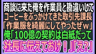 【感動する話】商談に来た俺を取引先社長と知らずに頭からコーヒーをぶっかけた取引先課長「作業服にかっこいいシミつけてやったぜｗ」俺「社長に100億の契約は白紙と伝えておけ」「え」いい話・朗読・泣け