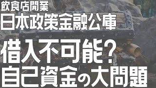 借入不可能？自己資金の大問題【飲食店開業・経営】大阪から飲食店開業に役立つ情報を発信