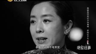 《绝密往事》 20150501： 揭秘蔡锷死后小凤仙谜一样的后半生