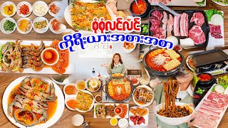 ကိုရီးယားအစားအစာအစုံရတဲ့ဆိုင်-Authentic Korean Dining in Bangkok: The Ultimate À La Carte Experience