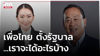เพื่อไทย ตั้งรัฐบาล ...เราจะได้อะไรบ้าง : 23-07-66 | iNN Top Story
