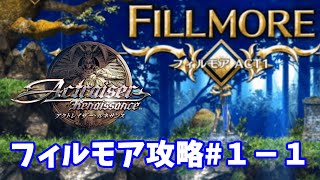 【アクトレイザー・ルネサンス】フィルモア編＃１－１