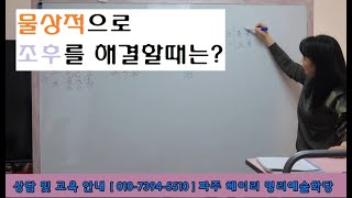 물상적으로 조후를 해결할때는!