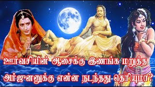 ஊர்வசியின் ஆசைக்கு இணங்க மறுத்த அர்ஜுனின்  கதி என்ன ஆனது?