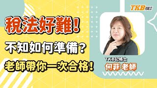 【記帳士】稅法好難不知如何準備？何菲老師帶你一次合格｜證照考試｜TKB購課網