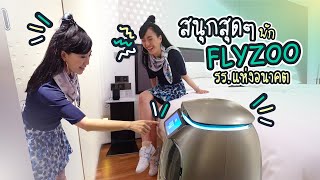 รีวิว FlyZoo Hotel โรงแรมไฮเทค ไม่ต้องใช้พนักงาน | DGTH