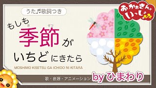 もしも季節がいちどにきたら【おかあさんといっしょ】byひまわり🌻歌詞付き