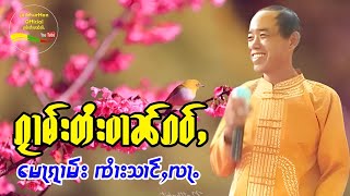 မေႃၵႂၢမ်း ၸႆၢးသၢင်ႇလႃႉ ၵႂၢမ်းတႆးပၢၼ်ၵဝ်ႇ กวามไตยปานเก่า จายส่างล่า เพลงพื้นบ้านไทยใหญ่