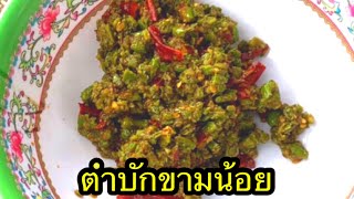 ตำบักขามน้อย#อาหารการกิน