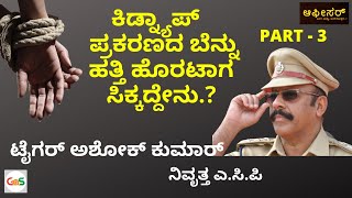 ಆಗರ್ಭ ಶ್ರೀಮಂತನ ಅಪಹರಣ..ಸುಖಾಂತ್ಯವೋ, ಅಥವಾ..?|Jaipuria Kidnap|Tiger Ashok Kumar Rtd ACP|Police Officer