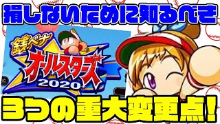 今回の銭ペナで大きく変わった3つの変更点!損しないために絶対知っておくべきことまとめ!![パワプロアプリ]