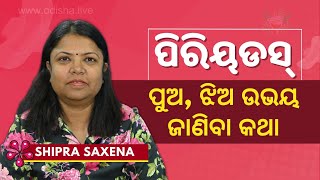 ପୁଅ, ଝିଅ ଉଭୟ ଜାଣନ୍ତୁ ପିରିୟଡସ୍ କଥା | Periods Awareness Must for Boys \u0026 Girls Both  - Shipra Saxena