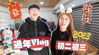 【過年VLOG】刮刮樂都沒中就是因為他！好久不見的青梅竹馬😍