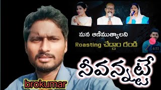 నీవన్నట్టే||krushi paul videos