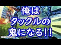 【タックルの鬼】歴だけは長い週一プレイヤーの戦場の絆＃85