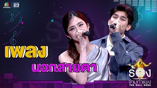 นอกสายตา - มายด์ ลภัสลัล Ft. มิว ศุภศิษฏ์ | The Wall Song ร้องข้ามกำแพง