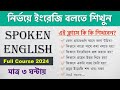 মাত্র ৩ ঘন্টায় ইংরেজি বলতে শিখুন | Spoken English Full Course 2024 | Learn English in Bengali