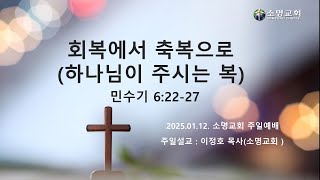 25년1월12일, 주일예배, 소명교회, 이정호 목사