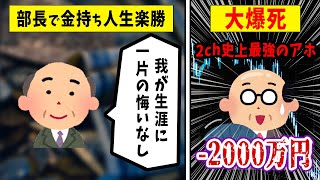 【FX】出世して金持ちになって人生楽勝→最強のアホだった！悲惨な体験談まとめ【ゆっくり解説】