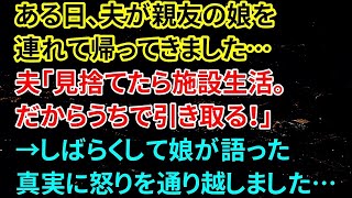 【修羅場な話】ある日、夫が親友の娘を連れて帰ってきました…夫「亡くなった親友の娘だ。見捨てたら施設生活。だからうちで引き取る！頼む！」→しばらくして娘が語った真実に怒りを通り越しました…【朗