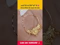 बहुत ही खूबसूरत सोने के जोधा नथिया का डिज़ाइन shorts viralvideo nathiya nosepin gold jewellery