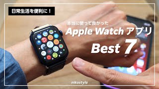 【まずはコレ！】Apple Watchで本当に便利に使えるアプリ7選