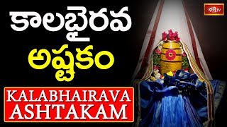 Kalabhairava Ashtakam (కాలభైరవ అష్టకం) | Telugu Devotional Song | Bhakthi TV