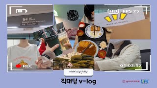 [동덕LiFE] 동행서포터즈 직대딩 V-Log  | 동덕여자대학교 미래인재융합대학 | 세무회계학과 금융융합경영학과