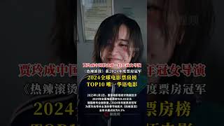 贾玲成中国影史第一位年冠女导演，《热辣滚烫》获2024年度票房冠军，2024全球电影票房榜TOP10 唯一华语电影