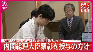 【速報】政府  藤井聡太八冠に内閣総理大臣顕彰を授与へ  方針固める