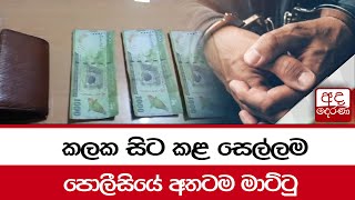 කලක සිට කළ සෙල්ලම පොලීසියේ අතටම මාට්ටු...