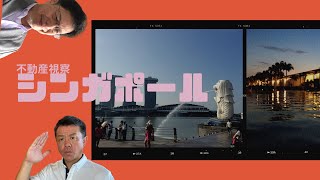 【シンガポール編】海外不動産の視察が出来る日が早く来るといいなぁ～^^♪