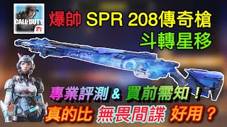 [決勝時刻M] 老婆傳奇槍SPR 208-斗轉星移專業評測！真的比無畏間諜好用嗎？