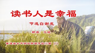 Chinese Mandarin Practice 06读书人是幸福- 普通话水平测试朗读作品60篇 - 20201115