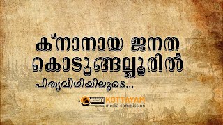 ക്നാനായ ജനത കൊടുങ്ങല്ലൂരിൽ | Documentary on Kodungallur & Knanaya Community