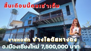 ขายหอพักอ.เมืองเชียงใหม่ อยู่ข้างรั้วโลตัสหางดง 7,500,000 บาท โทร.065-879-2419