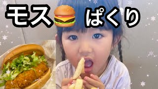 3歳娘と行く！モスバーガー🍔